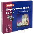 russische bücher:  - Berlitz. Португальский язык. Базовый курс (+ 3 аудиокассеты, MP3)+ бонус