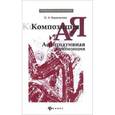russische bücher: Корепанова О.А. - Композиция от А до Я. Ассоциативная композиция