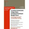 russische bücher: Гирько С.И., Воронин М.Ю., Драган Г.Н. - Постатейный комментарий к Федеральному закону "О наркотических средствах и психотропных веществах"