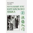 russische bücher: Задоенко Т.П., Хуан Шуин - Задоенко Начальный курс китайского языка. Часть 2  + CD.