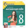 russische bücher: Воронова Е.Г. - Английский язык. 8 класс. Тесты к учебнику О.В.Афанасьевой "English VIII". ФГОС
