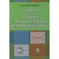 russische bücher: Высоцкий М.И. - Лекции по теории электрослабых взаимодействий