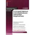 russische bücher: Басангов Д.А., Шайдуров С.А. - Комментарий к Федеральному закону от 14 ноября 2002 г. № 161-ФЗ "О государственных и муниципальных унитарных предприятиях"