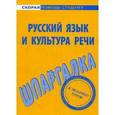 russische bücher:  - Шпаргалка по русскому языку и культуре речи