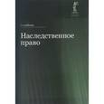 russische bücher: Ильиной О.Ю., Эриашвили Н.Д. - Наследственное право: учебное пособие