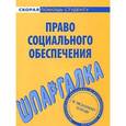 russische bücher:  - Шпаргалка по праву социального обеспечения