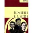 russische bücher: Евсеев Д. М. - Племянники А. П. Чехова