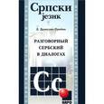 russische bücher: Дракулич-Прийма Д. - Разговорный сербский в диалогах