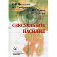 russische bücher: Пиголкин Ю.И., Дмитриева О. А. - Сексуальное насилие: теория, подходы и методы исследования