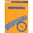 russische bücher:  - Шпаргалка по информатике