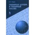 russische bücher: Горлач Б.А. - Тензорная алгебра и тензорный анализ. Учебное пособие