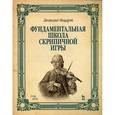 russische bücher: Моцарт Л. - Фундаментальная школа скрипичной игры. Учебное пособие