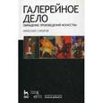 russische bücher: Суворов Н.Н. - Галерейное дело. Обращение произведений искусства. Учебное пособие