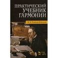 russische bücher: Римский-Корсаков Н.А. - Практический учебник гармонии