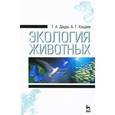 russische bücher: Дауда Т.А., Кощаев А.Г. - Экология животных. Учебное пособие
