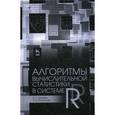 russische bücher: Буховец А.Г., Москалев П.В. - Алгоритмы вычислительной статистики в системе R. Учебное пособие