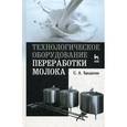 russische bücher: Бредихин С.А. - Технологическое оборудование для переработки молока. Учебное пособие