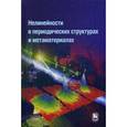 russische bücher: Под ред. Кившаря Ю.С., Розанова Н.Н. - Нелинейности в периодических структурах и метаматериалах