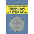 russische bücher: Кирсанов Ю.А. - Циклические тепловые процессы и теория теплопроводности в регенеративных воздухоподогревателях