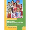 russische bücher: Вострухина Т.Н. - Воспитание толерантности у детей в условиях многонационального окружения. Опыт работы ДОУ города Москвы
