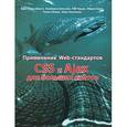 russische bücher: Шмитт К. - Применение Web-стандартов. CSS и Ajax для больших сайтов