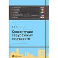 Конституции зарубежных государств: Великобритания, Франция, Германия, Италия, Европейский союз