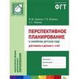 russische bücher: Цапенко М. М., Волкова Т. В., Червова А.С. - Перспективное планирование в семейном детском саду. Для работы с детьми 3-4 лет