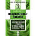 russische bücher: Солнцев С.И. - Общественные классы. Важнейшие моменты в развитии проблемы классов и основные учения
