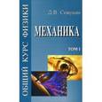 russische bücher: Сивухин Д.В. - Общий курс физики. Том 1. Механика. Учебное пособие