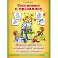 russische bücher: Кудрявцева Н.Ю. - Готовимся к празднику. Методика изготовления костюмов, кукол, декораций для детского спектакля