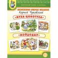 russische bücher:  - Любимые герои сказок. Муха-цокотуха. Мойдодыр