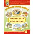 russische bücher:  - Тематический словарь в картинках. Любимые герои сказок. Курочка Ряба. Гуси-лебеди