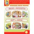 russische bücher:  - Любимые герои сказок. Волк и козлята. Кот и лиса. Тематический словарь в картинках