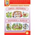 russische bücher:  - Любимые герои сказок. Лиса и журавль. Журавль и цапля. Тематический словарь в картинках