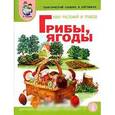 russische bücher: Васильева С.А. - Тематический словарь в картинках. Мир растений и грибов. Грибы. Ягоды