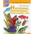 russische bücher: Васильева С.А. - Тематический словарь в картинках. Мир животных. Насекомые. Земноводные. Пресмыкающиеся. Рыбы