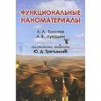 russische bücher: Под ред. Ю.Д. Третьякова - Функциональные наноматериалы