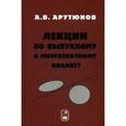 russische bücher: Арутюнов А.В. - Лекции по выпуклому и многозначному анализу. Учебное пособие
