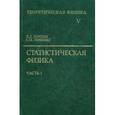 russische bücher: Ландау Л.Д., Лифшиц Е.М - Теоретическая физика. В 10-и томах. Том 5. Статистическая физика. В 2-х частях. Часть 1