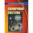 russische bücher: Сурдин В.Г. - Солнечная система
