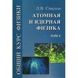 russische bücher: Сивухин Д.В. - Общий курс физики. В 5-ти томах. Том 5. Атомная и ядерная физика
