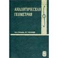 russische bücher: Ильин В.А., Позняк Э.Г. - Аналитическая геометрия