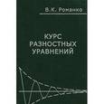 russische bücher: Романко В. К. - Курс разностных уравнений