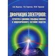 russische bücher: Ищенко А.А., Гиричев Г.В., Тарасов Ю.И. - Дифракция электронов. Структура и динамика свободных молекул и конденсированного состояния вещества
