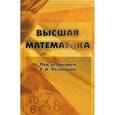 russische bücher: Розановой С.А. - Высшая математика