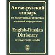 russische bücher: Федоров В.М. - Англо-русский словарь по электронным средствам массовой информации / English-Russian Dictionary of Electronic Media