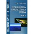 russische bücher: Сивухин Д.В. - Общий курс физики. В 5-и томах. Том 2. Термодинамика и молекулярная физика. Учебное пособие