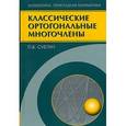 russische bücher: Суетин П.К. - Классические ортогональные многочлены