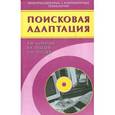 russische bücher: Курейчик В.М., Лебедев Б.К. - Поисковая адаптация. Теория и практика