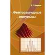 russische bücher: Крюков П.Г. - Фемтосекундные импульсы